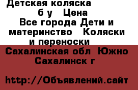 Детская коляска teutonia BE YOU V3 б/у › Цена ­ 30 000 - Все города Дети и материнство » Коляски и переноски   . Сахалинская обл.,Южно-Сахалинск г.